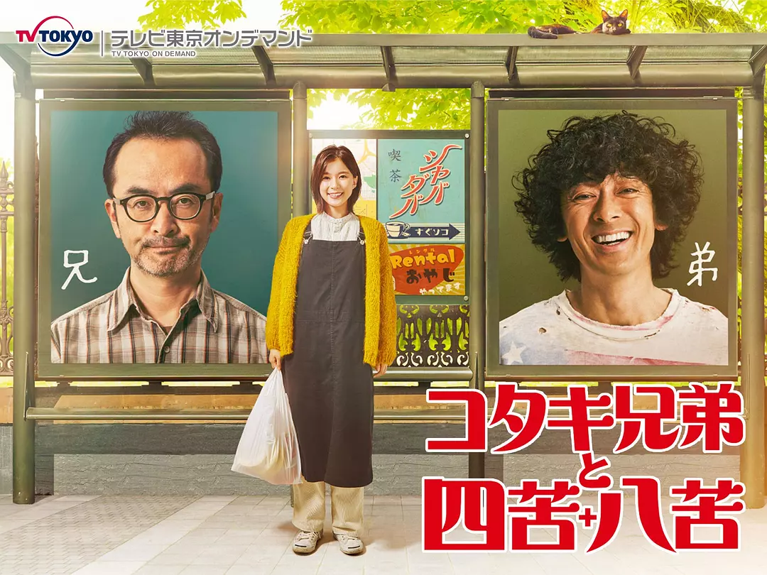 日剧《古泷兄弟与四苦八苦》(2020)海报