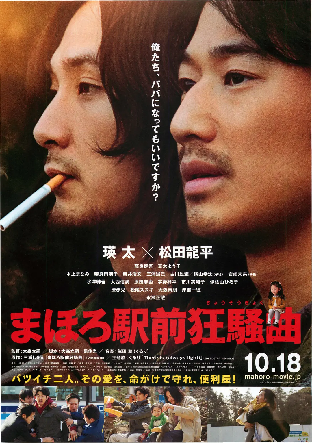 日本电影《真幌站前狂想曲》(2014)海报