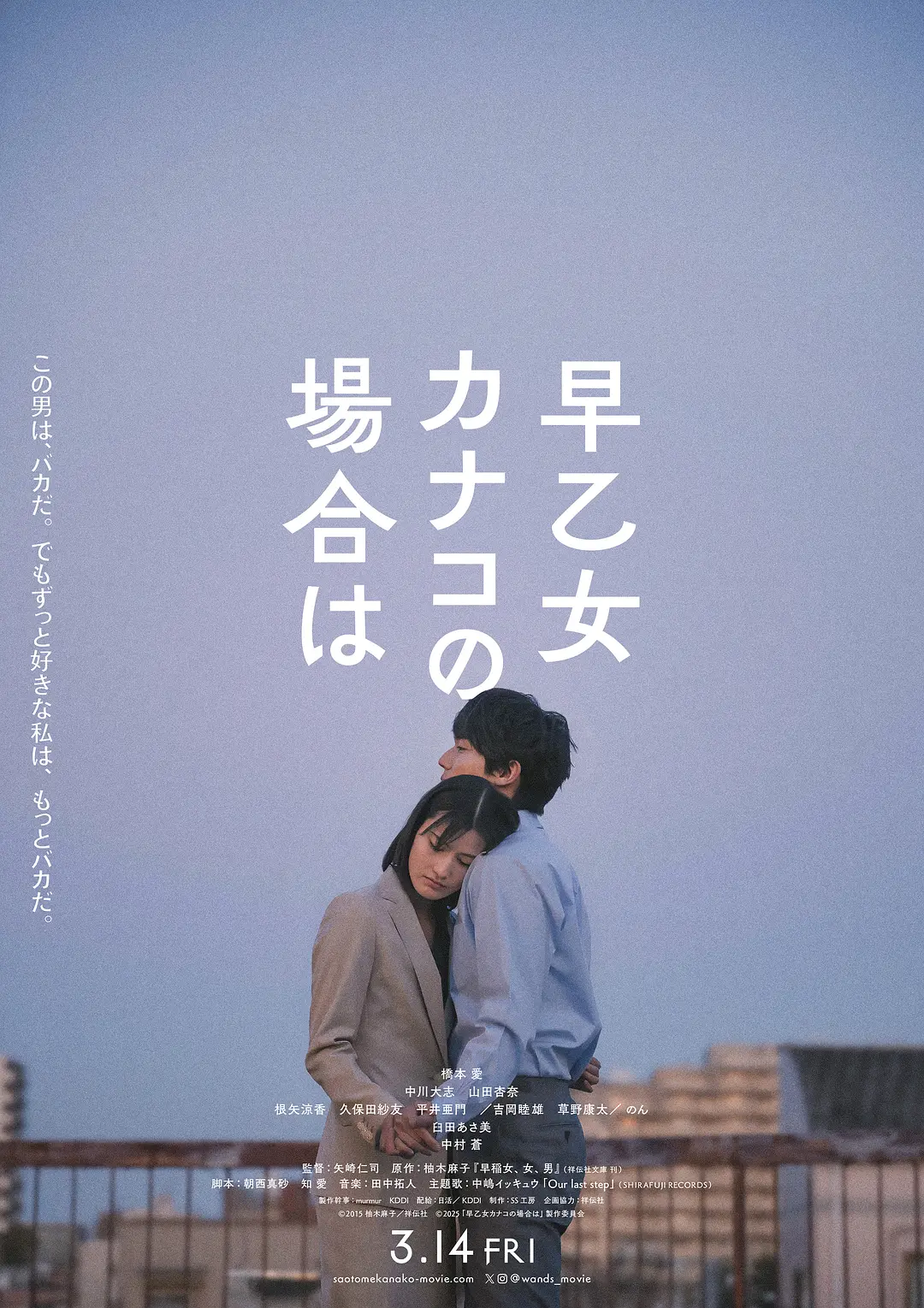 日本电影《以早乙女香夏子为例》(2024)海报