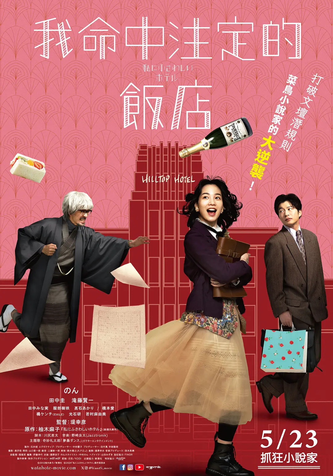 日本电影《适合我的酒店》(2025)海报