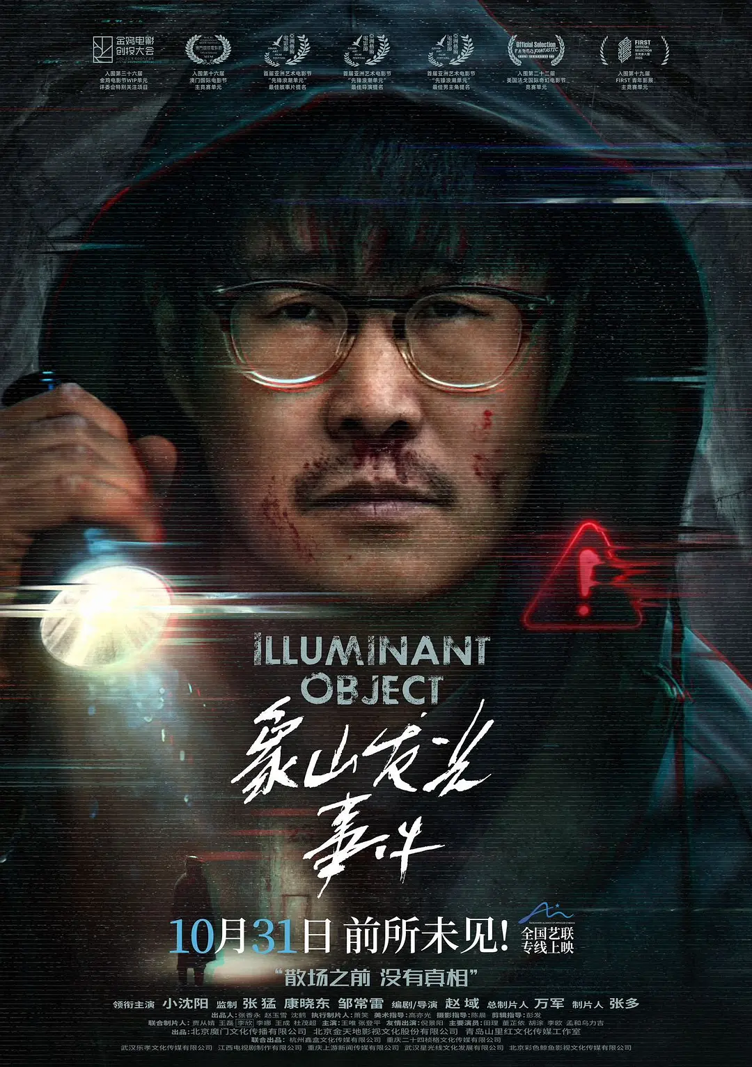 国影《象山发光事件》(2025)海报