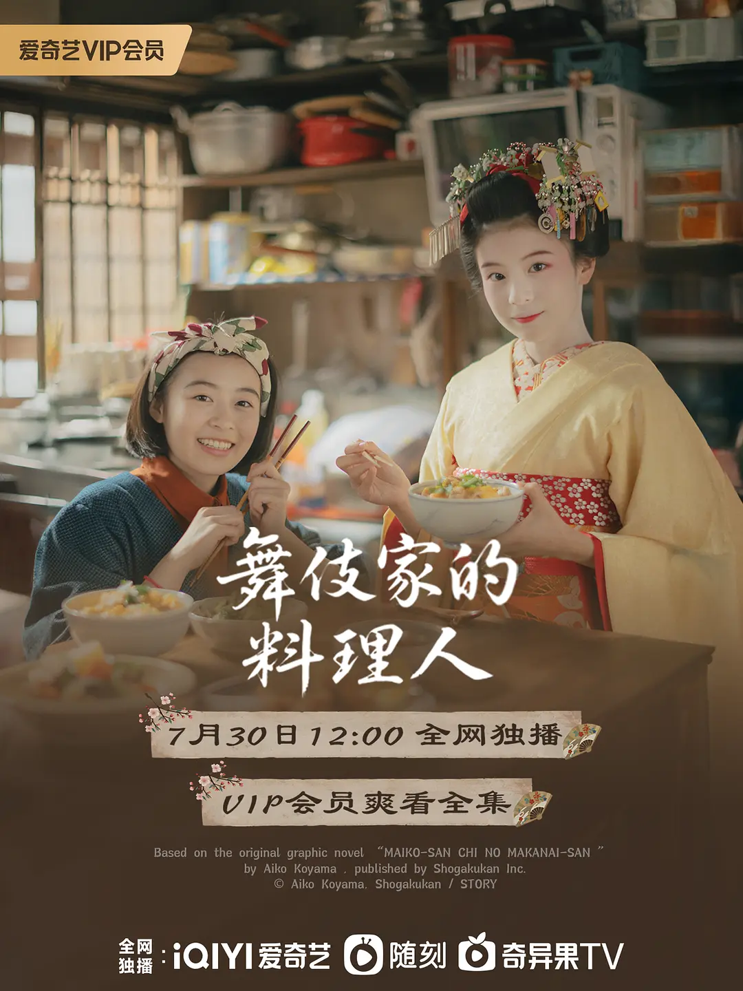 日剧《舞伎家的料理人》(2023)海报