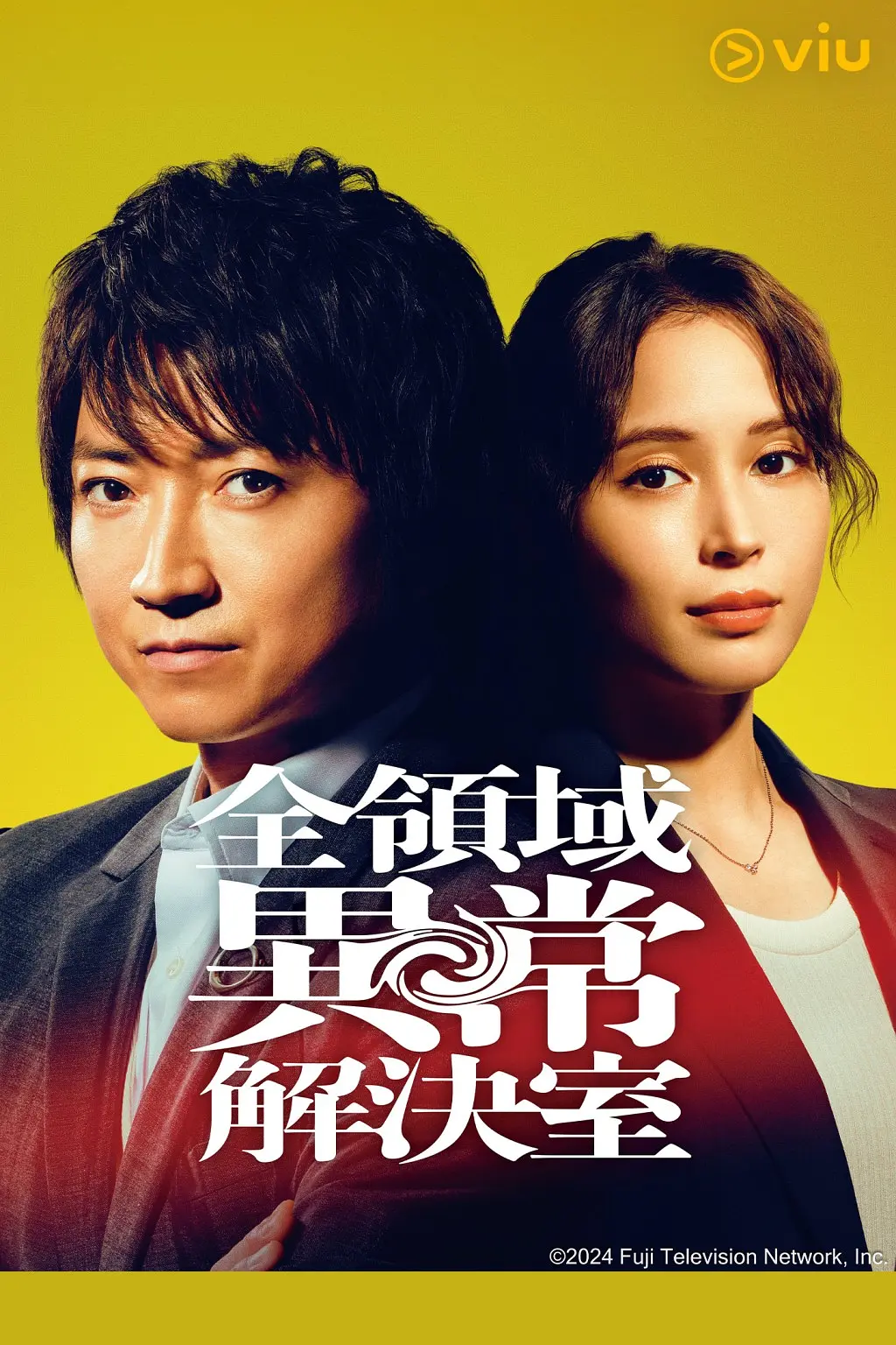 日剧《全领域异常解决室》(2024)海报