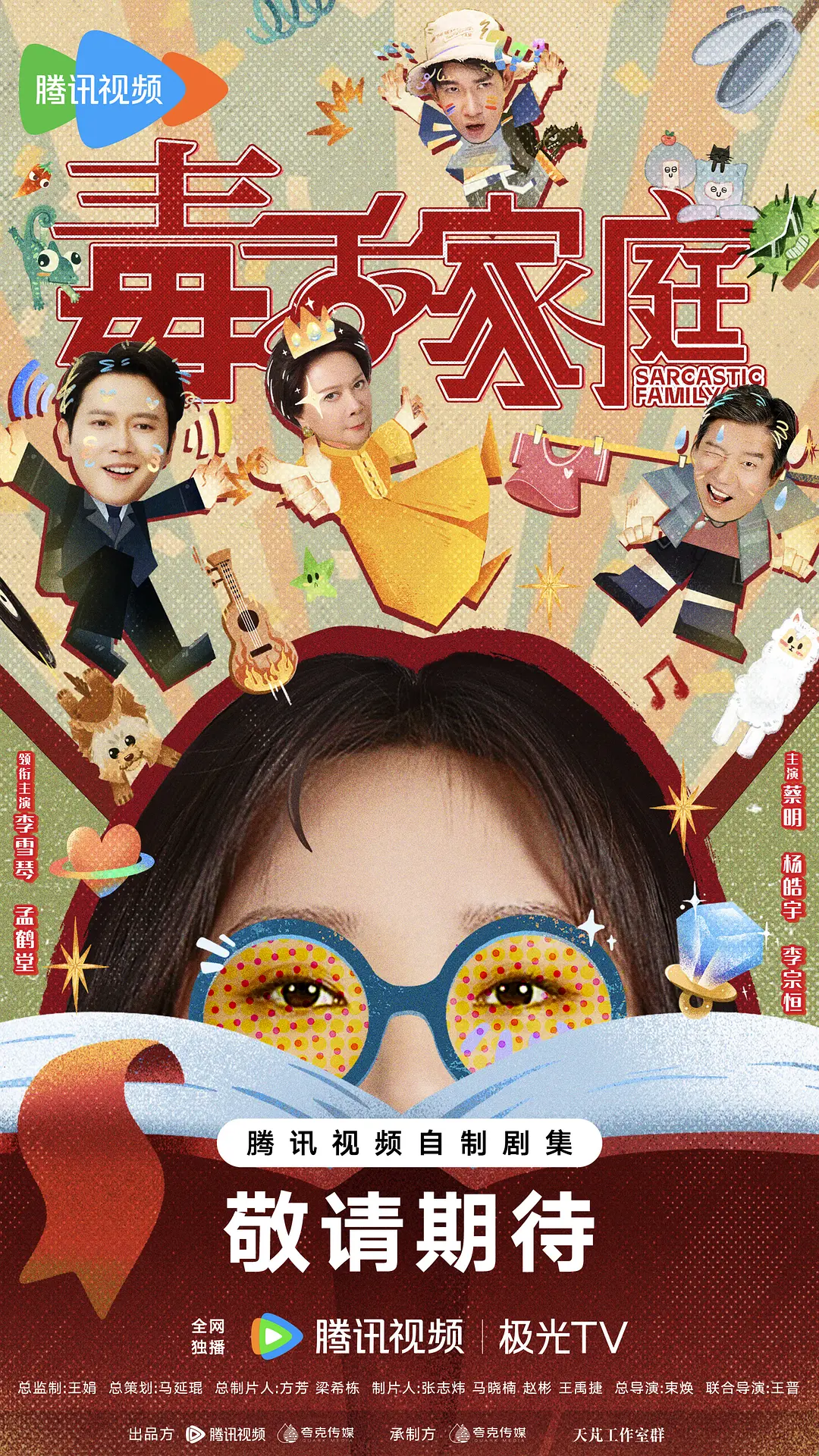 国剧《毒舌家庭》(2025)海报