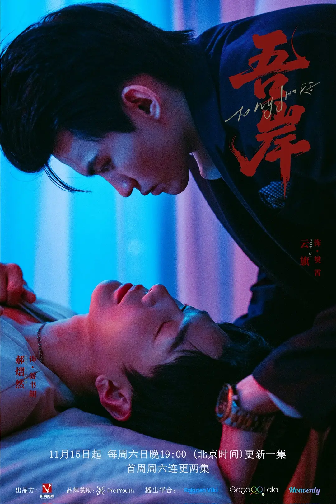 泰剧《吾岸》(2025)海报