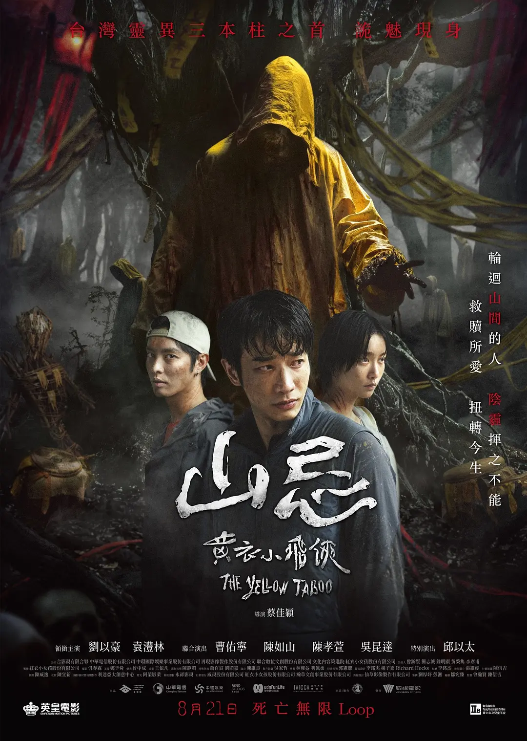 台影《山忌 黄衣小飞侠》(2025)海报