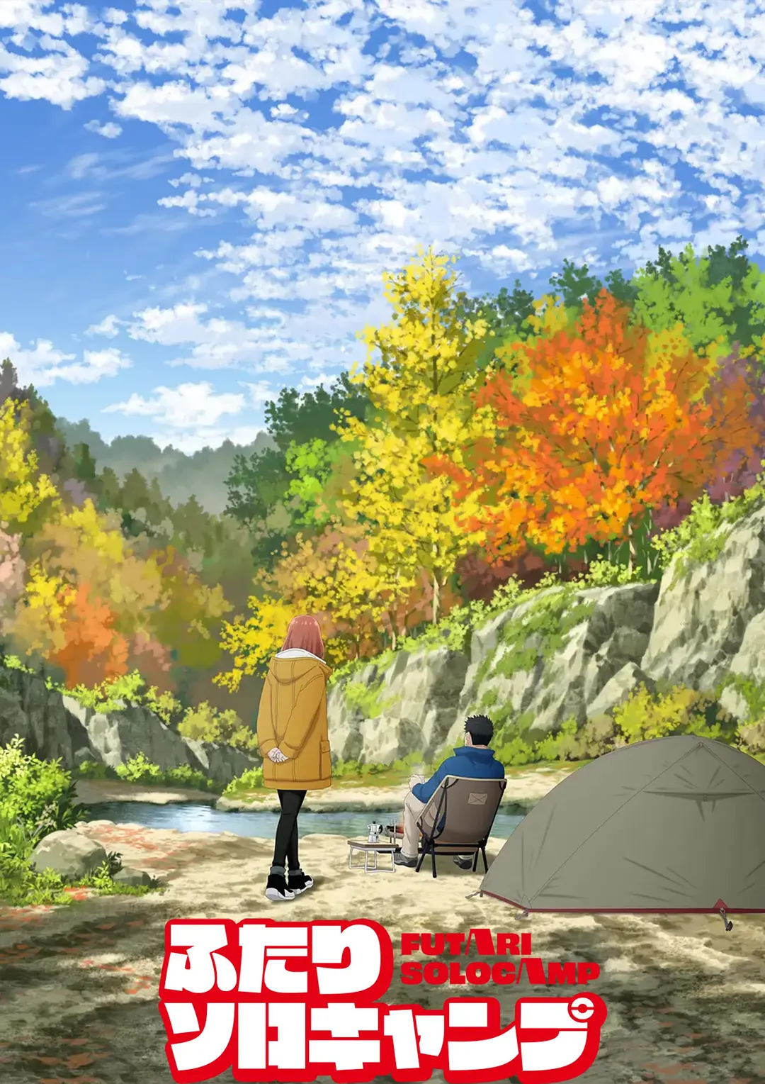 日漫剧集《双人独自露营》(2025)海报