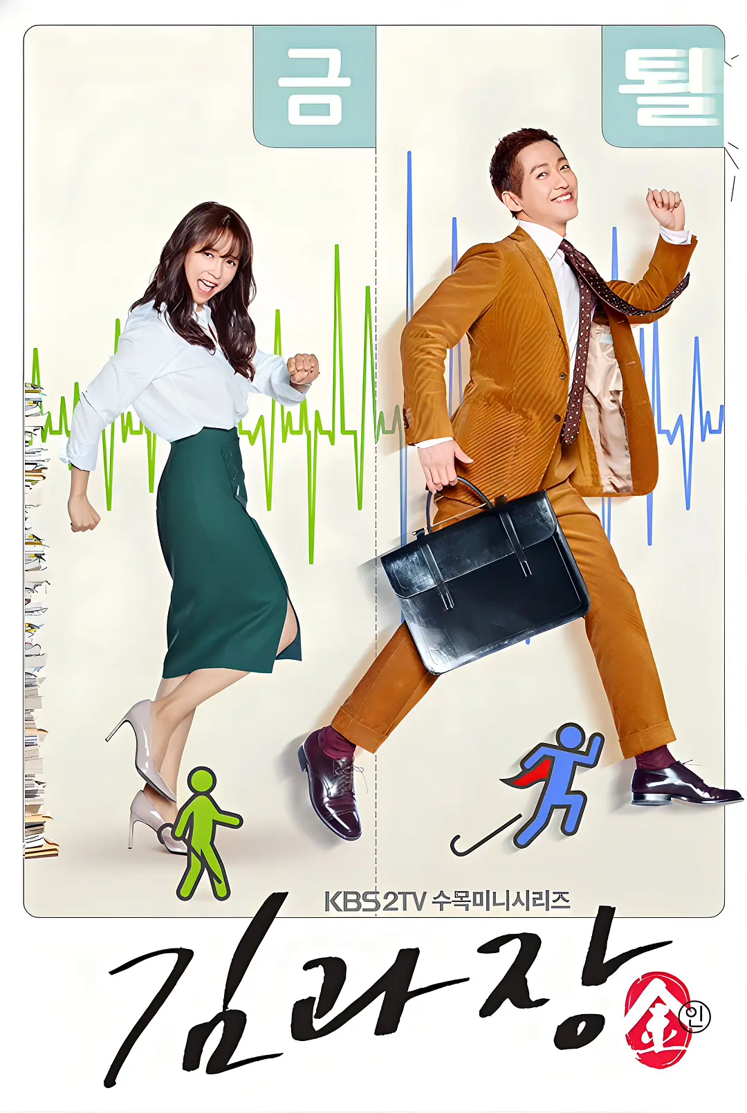 金科长 (2017) 韩剧 夸克网盘1080P高清资源下载-豆荚盘影视资源站