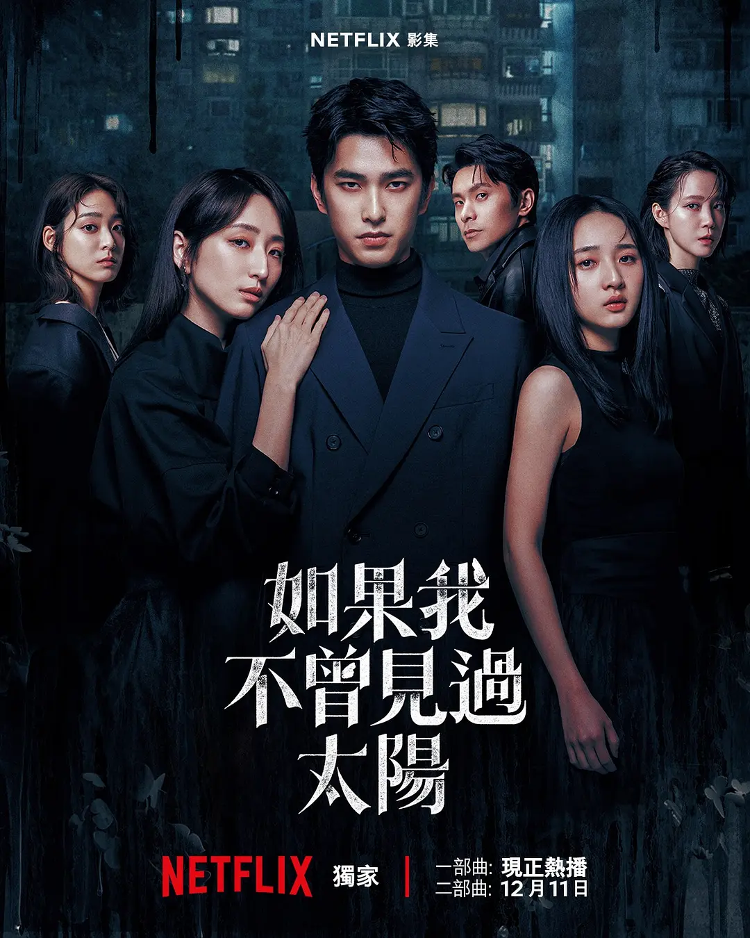 如果我不曾见过太阳 第二季 (2025) 台剧 夸克网盘/百度网盘下载-豆荚盘影视资源站