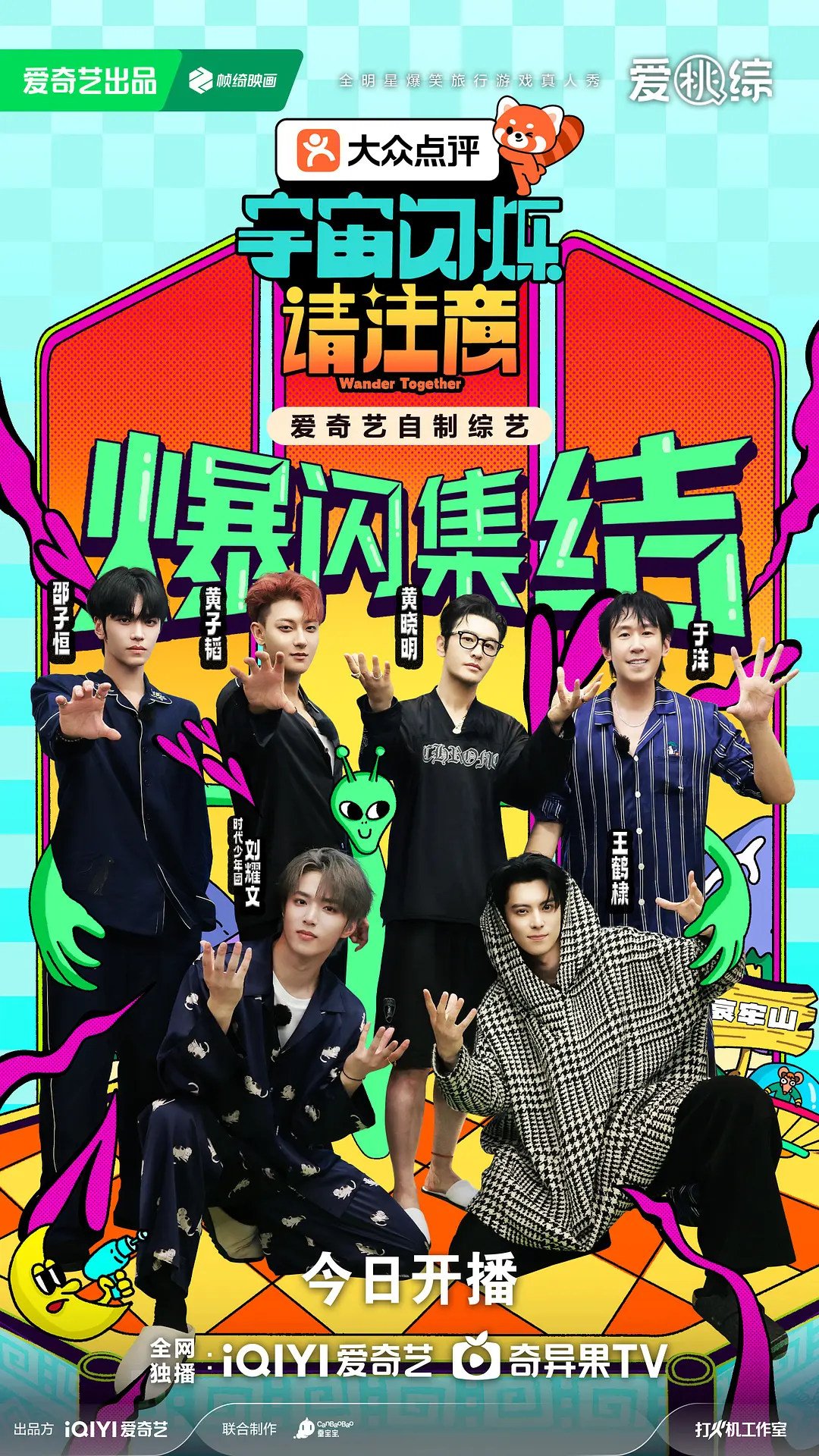 宇宙闪烁请注意 (2025) 综艺 夸克网盘/百度网盘4K高清资源下载-豆荚盘影视资源站