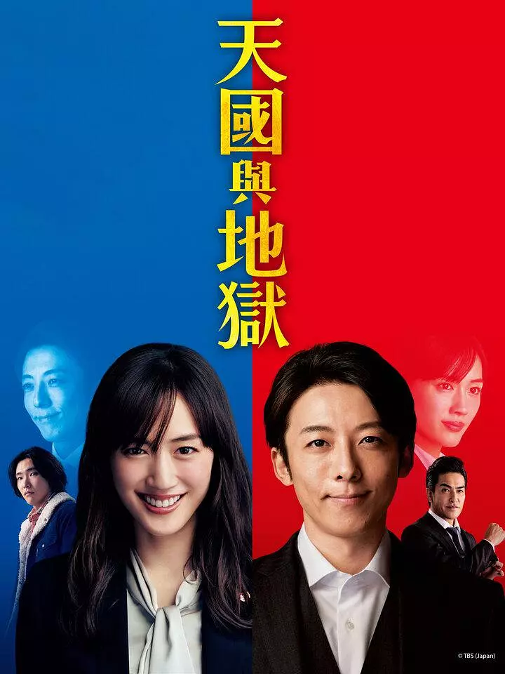 天国与地狱 (2021) 日剧 夸克网盘1080P高清资源下载-豆荚盘影视资源站