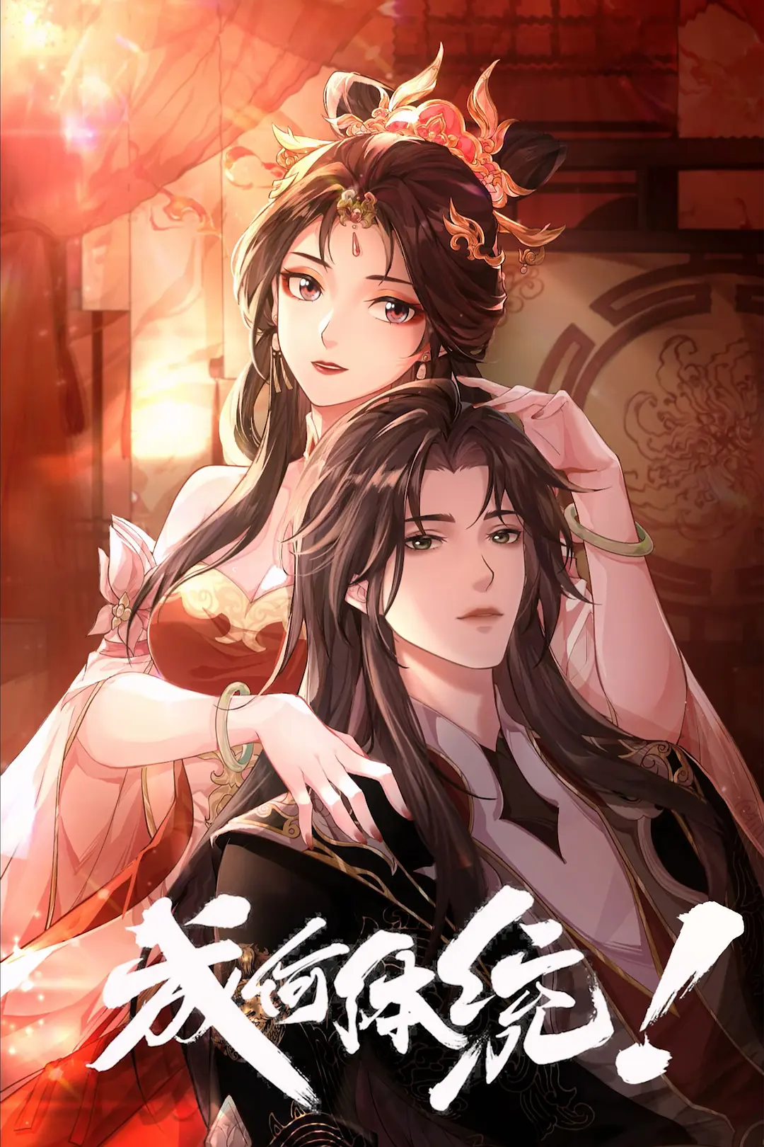 成何体统 第二季 (2026) 国漫剧集 夸克网盘/百度网盘4K资源下载-豆荚盘影视资源站