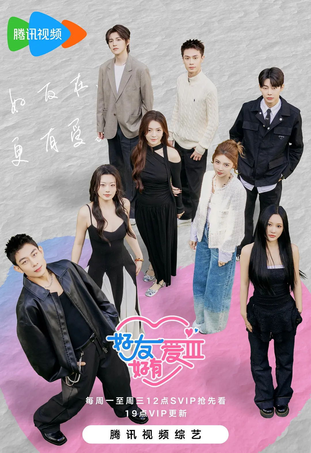 好友好有爱3 (2025) 综艺 夸克网盘/百度网盘4K高清资源下载