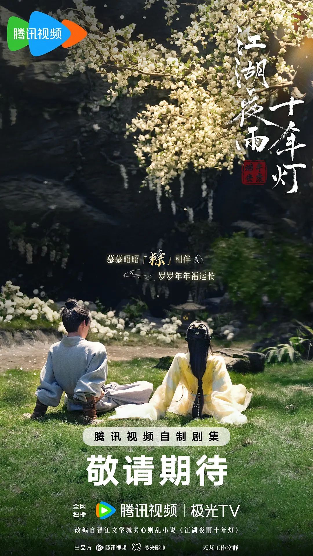 江湖夜雨十年灯 (2026) 国剧 夸克网盘/百度网盘4K高清资源下载-豆荚盘影视资源站