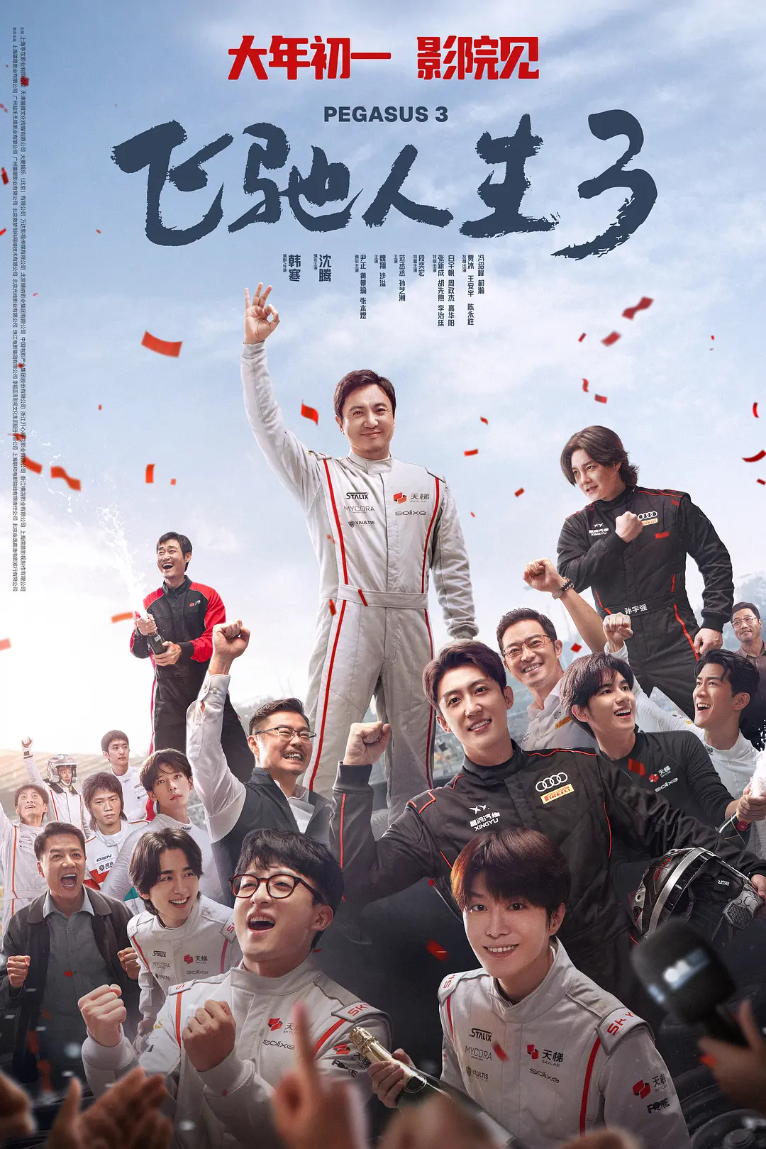 飞驰人生3 (2026) 国影 夸克网盘/百度网盘1080P高清资源下载-豆荚盘影视资源站