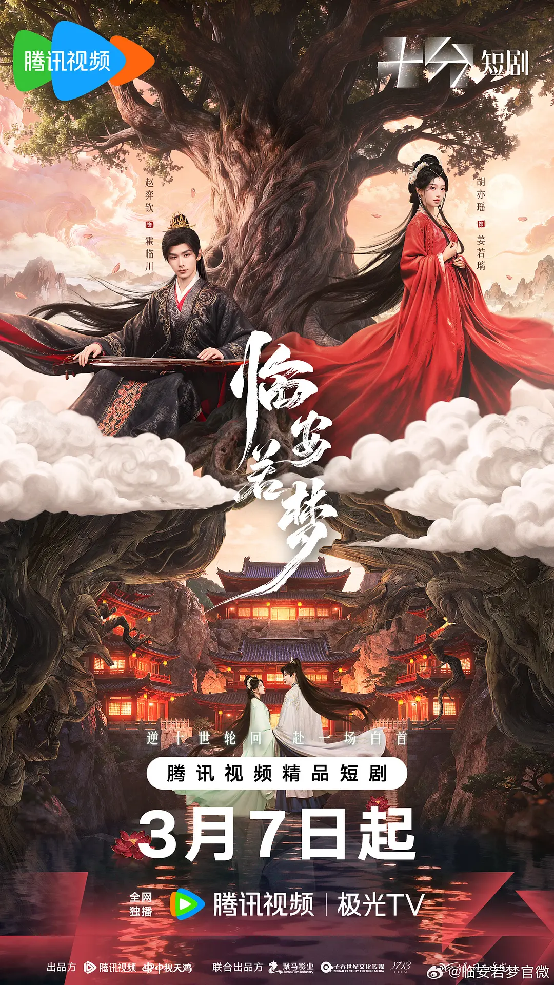 临安若梦 (2026) 国剧 夸克网盘/百度网盘4K高清资源下载-豆荚盘影视资源站