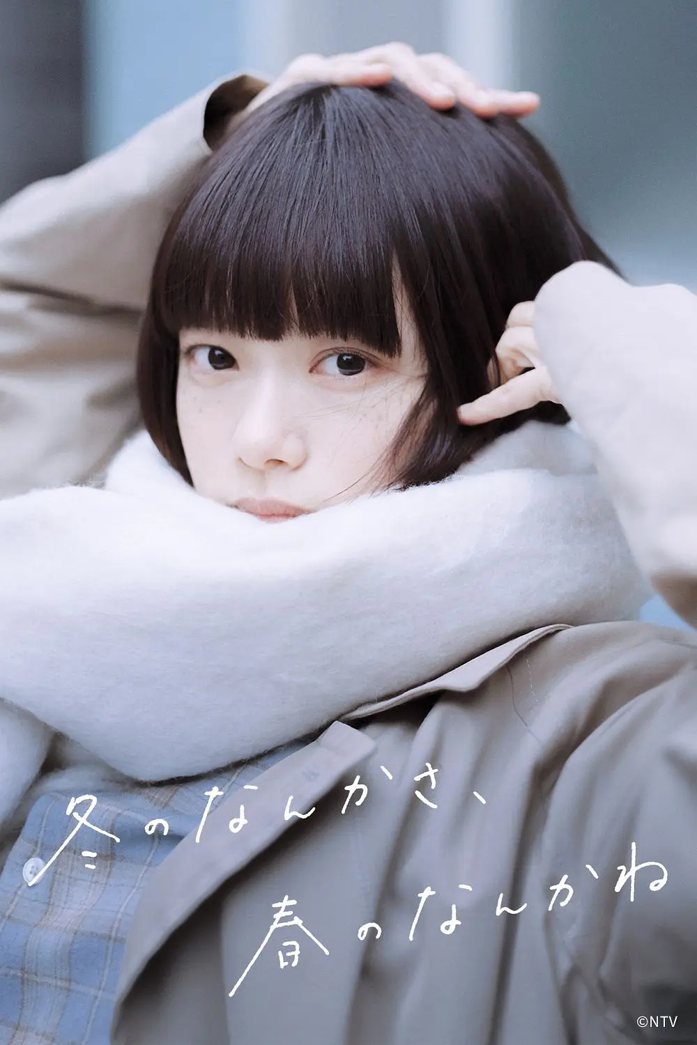 冬日的什么呀,春日的什么呢 (2026) 日剧 夸克网盘/百度网盘下载-豆荚盘影视资源站