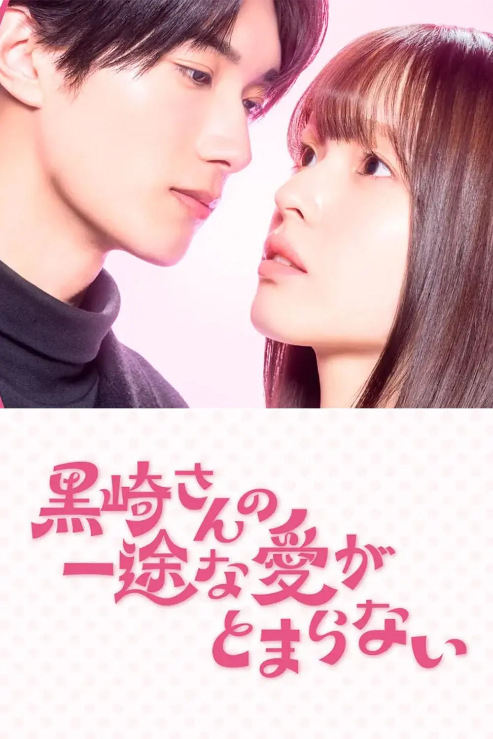 黑崎先生停不下来的专一之爱(2026) 日剧夸克网盘/百度网盘下载-豆荚盘影视资源站