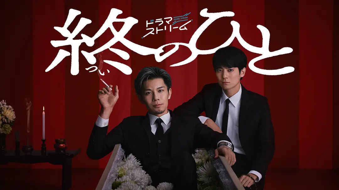 送终之人 (2026) 日剧 夸克网盘/百度网盘高清资源下载-豆荚盘影视资源站