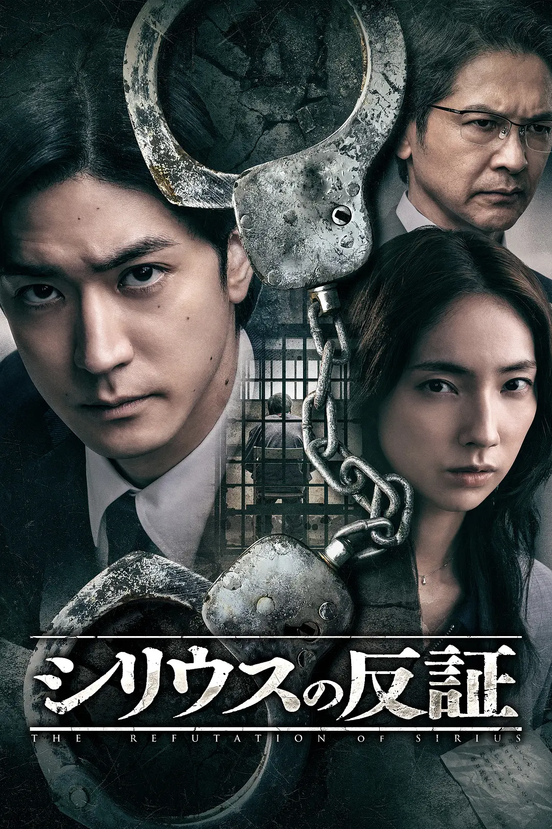 天狼星的反证 (2026) 日剧 夸克网盘/百度网盘高清资源下载-豆荚盘影视资源站