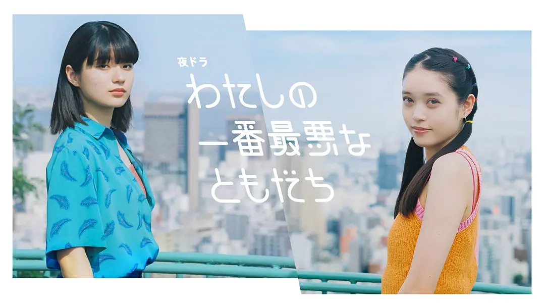 我最糟糕的朋友 (2023) 日剧 夸克网盘/百度网盘高清资源下载-豆荚盘影视资源站