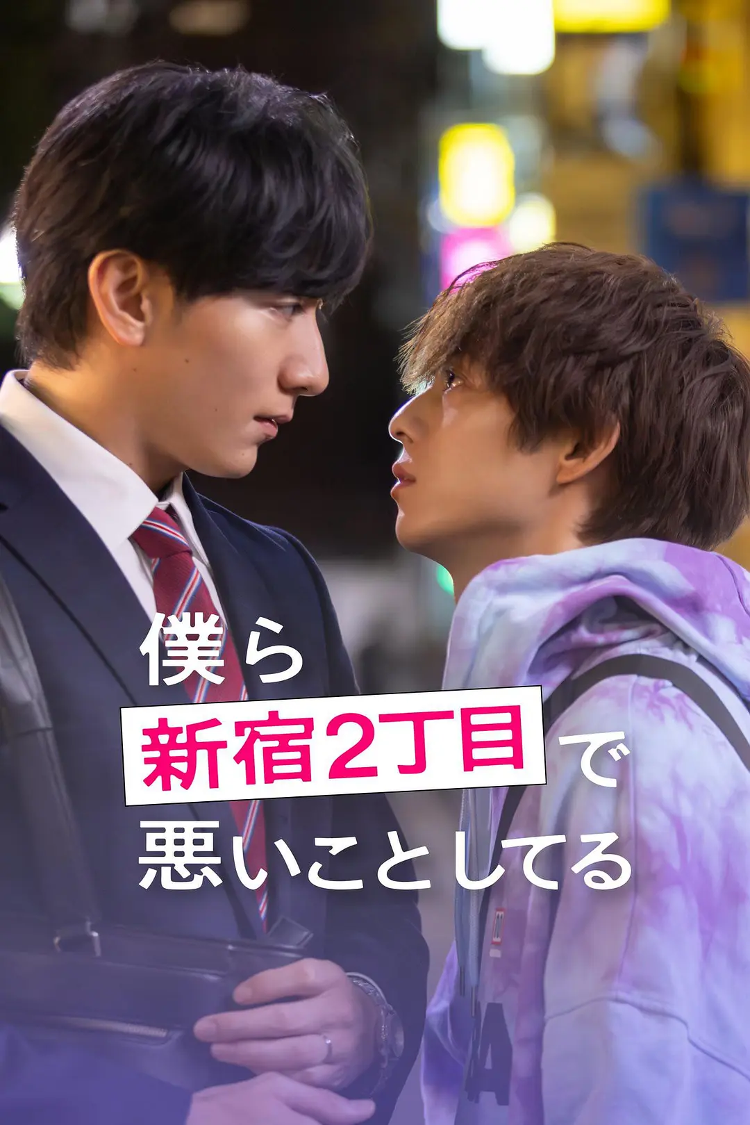 在新宿二丁目做坏事的我们 (2026) 日剧 夸克网盘/百度网盘资源下载-豆荚盘影视资源站