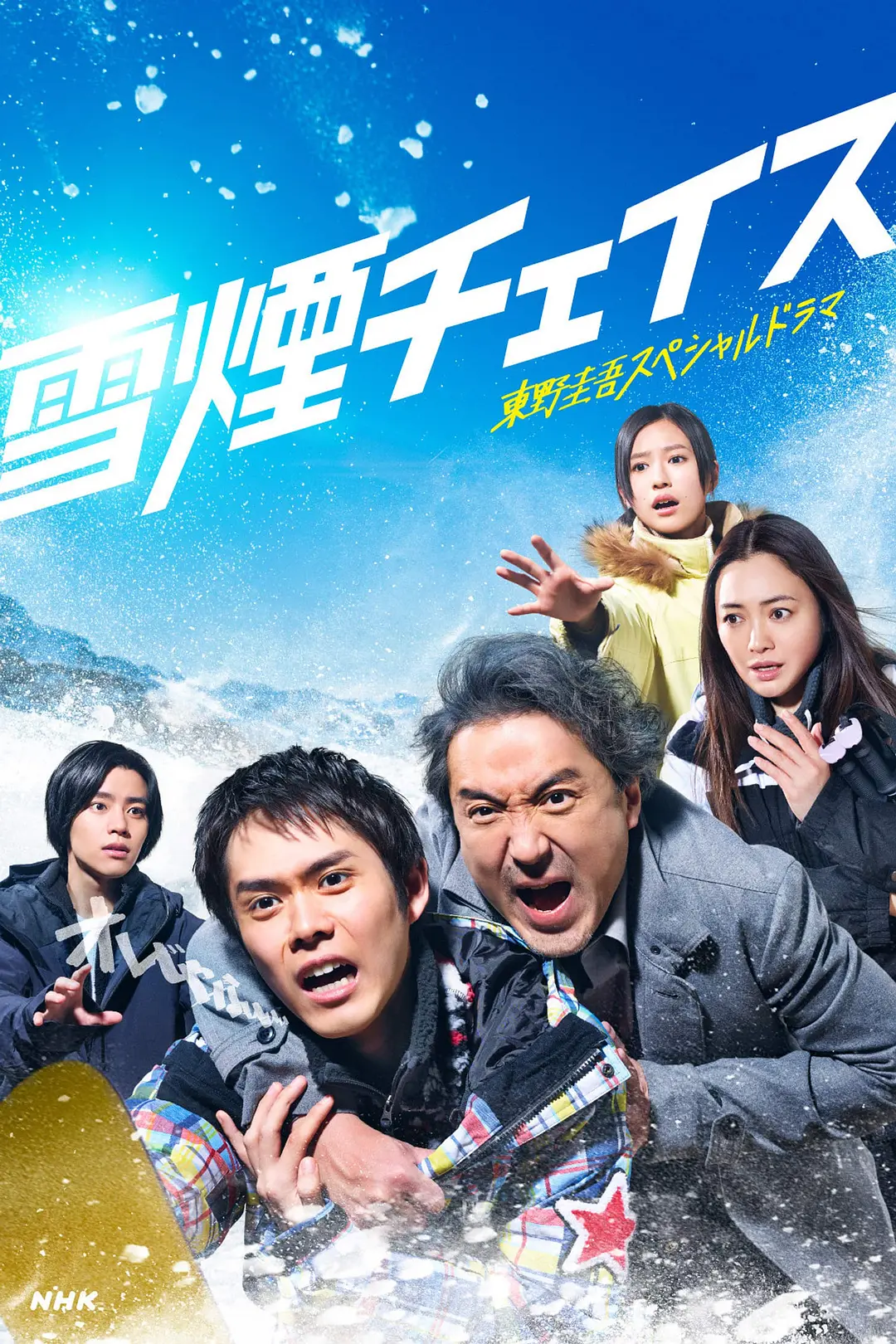 雪烟追逐 (2026) 日剧 夸克网盘/百度网盘高清资源下载-豆荚盘影视资源站