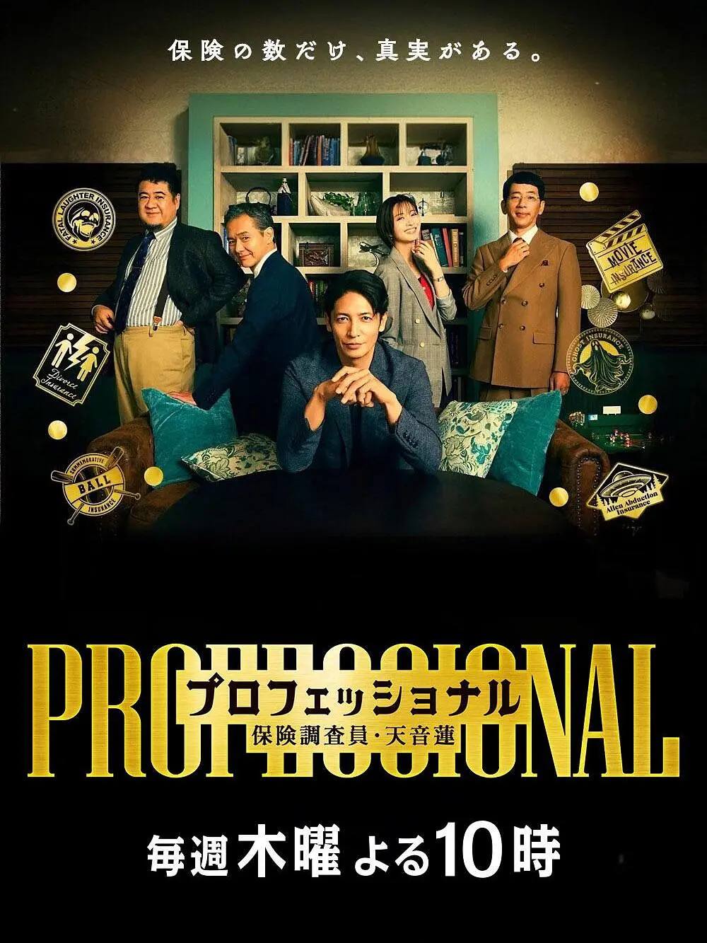 专业人士：保险调查员・天音莲 (2026) 日剧 夸克网盘/百度网盘下载-豆荚盘影视资源站