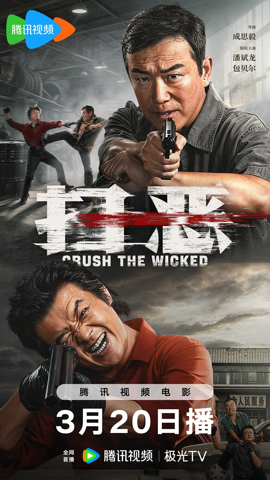 扫恶 (2026) 国影 夸克网盘/百度网盘高清资源下载-豆荚盘影视资源站