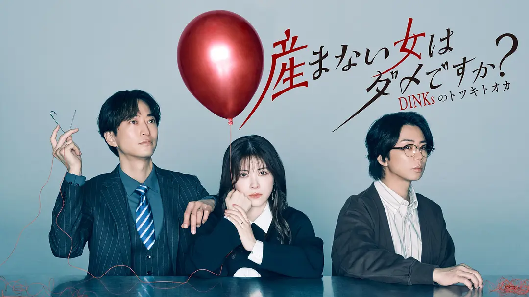 不生孩子的女人不可以吗？DINKs的十月怀胎 (2026) 日剧 夸克网盘/百度网盘下载-豆荚盘影视资源站