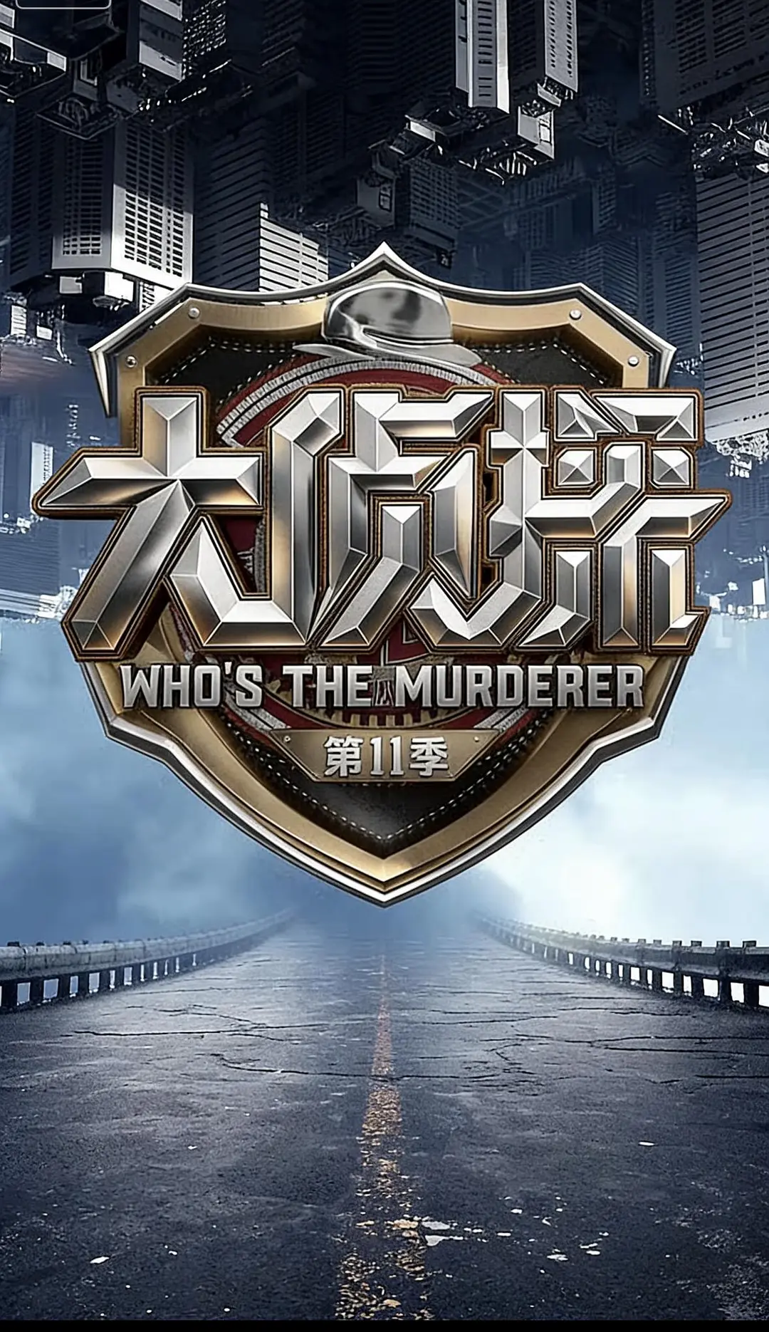 大侦探 第十一季 (2026) 综艺 夸克网盘/百度网盘4K资源下载-豆荚盘影视资源站