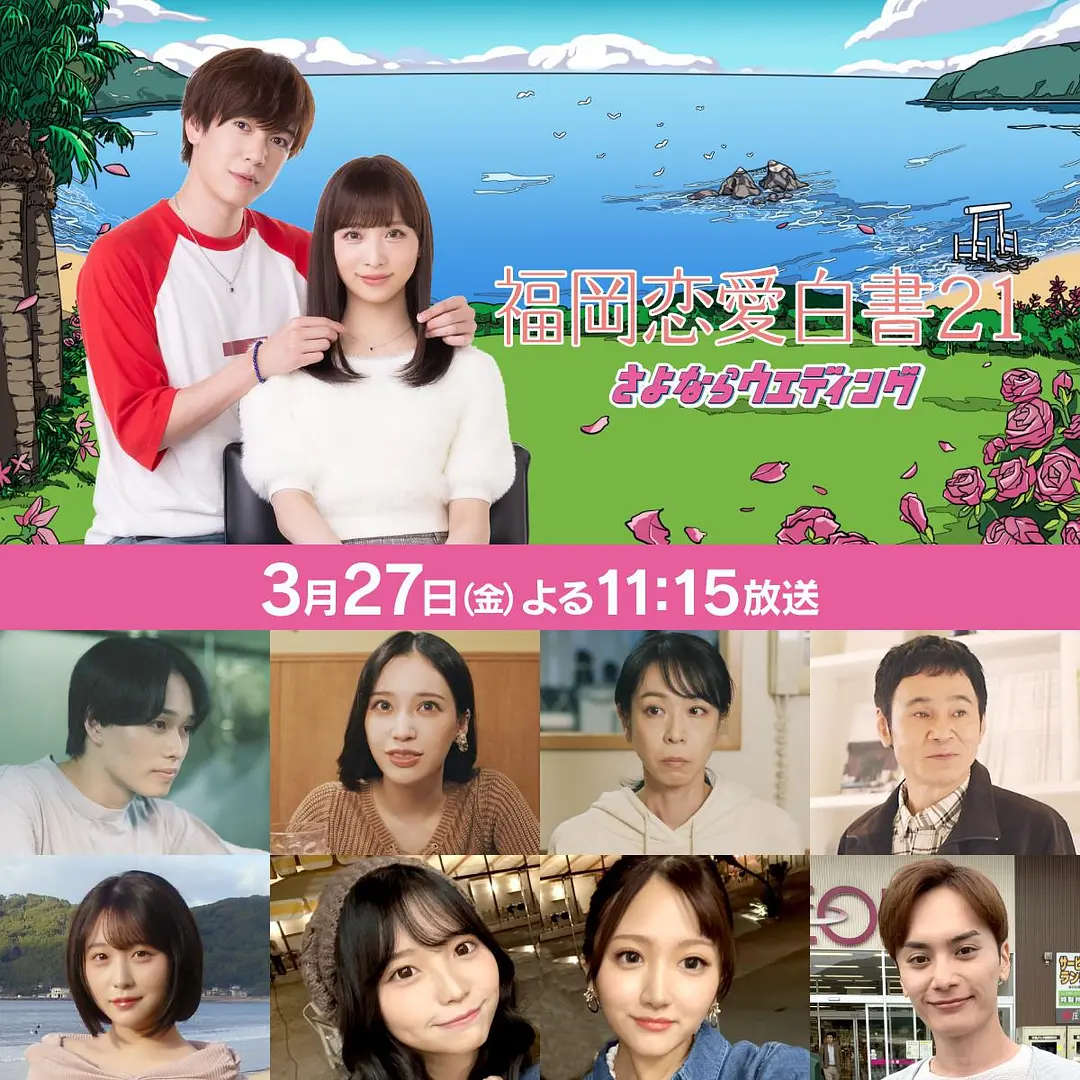 福冈恋爱白书21：告别婚礼 (2026) 日剧夸克网盘/百度网盘资源下载