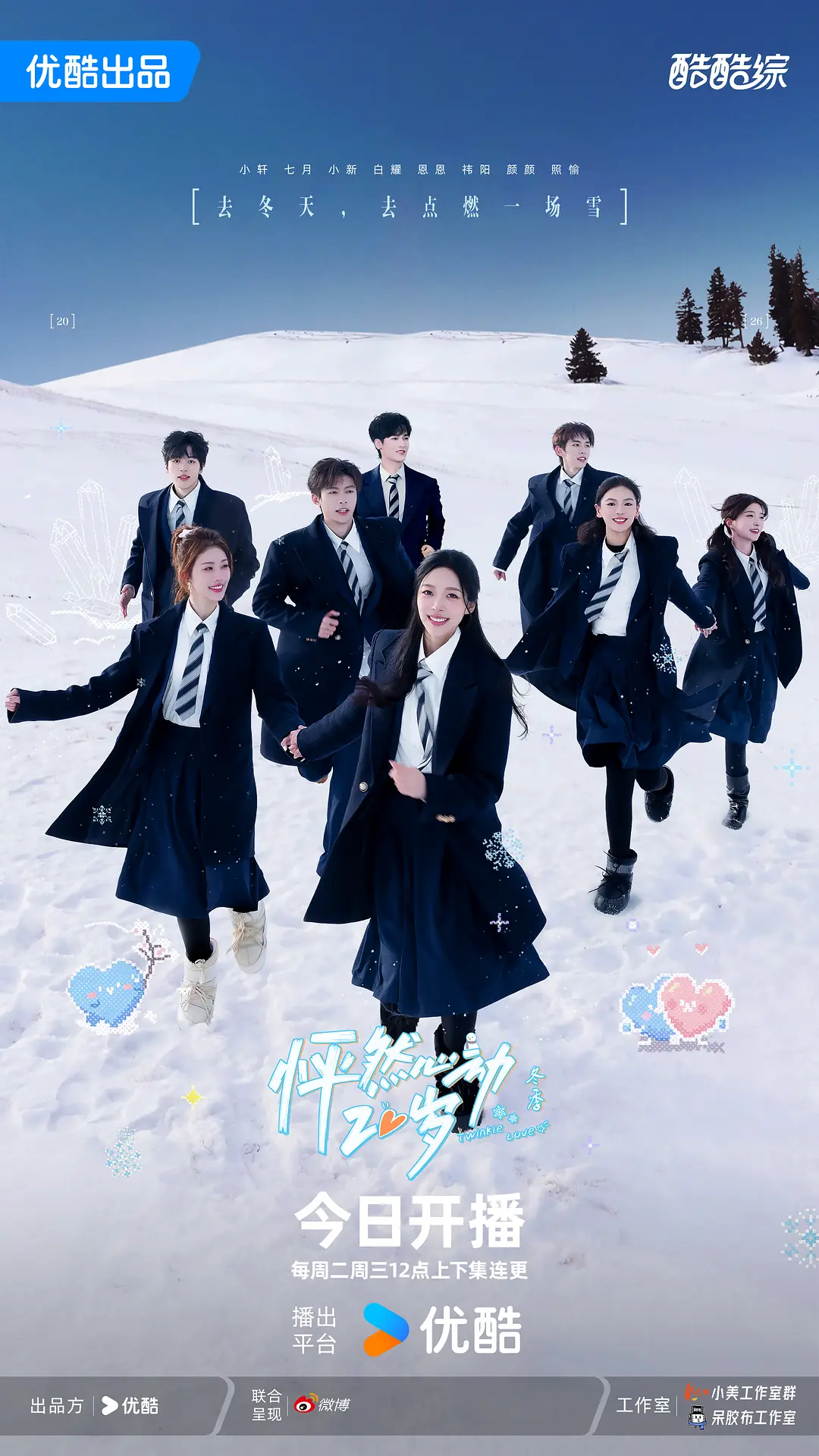 怦然心动20岁：冬季 (2026) 综艺 夸克网盘/百度网盘4K资源下载-豆荚盘影视资源站