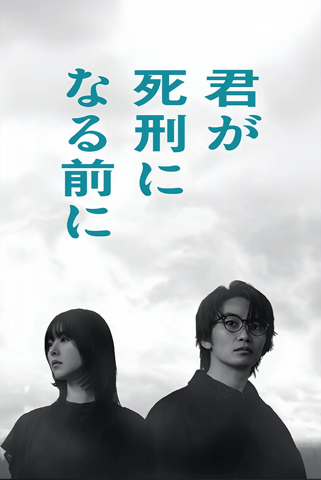 在你被判死刑之前 (2026) 日剧 夸克网盘/百度网盘高清资源下载-豆荚盘影视资源站