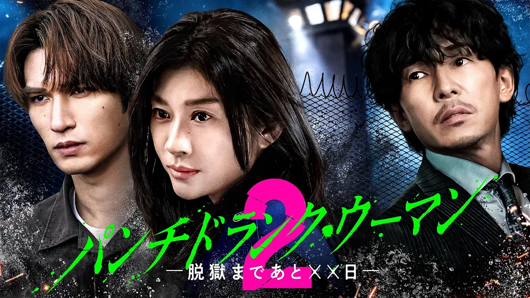 Punch-Drunk Woman-离越狱还有××天-第二季 (2026) 日剧 夸克网盘/百度网盘下载-豆荚盘影视资源站