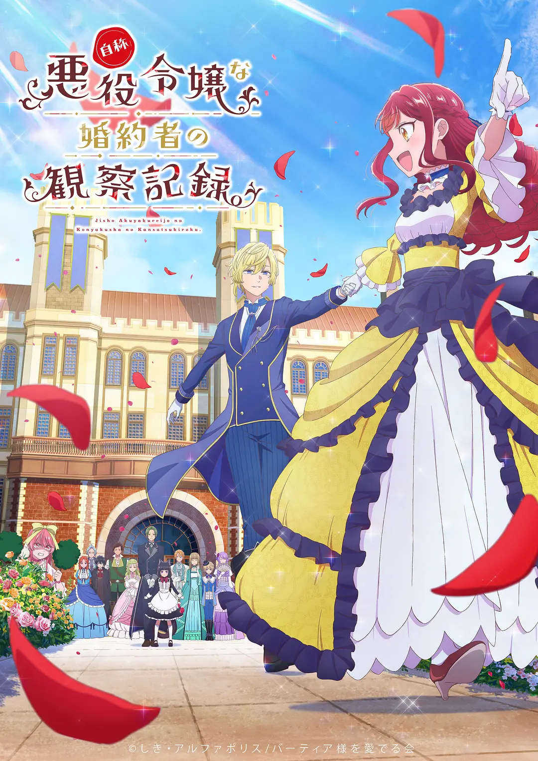 自称恶役大小姐的婚约者观察记录。(2026) 日漫 夸克网盘/百度网盘下载-豆荚盘影视资源站