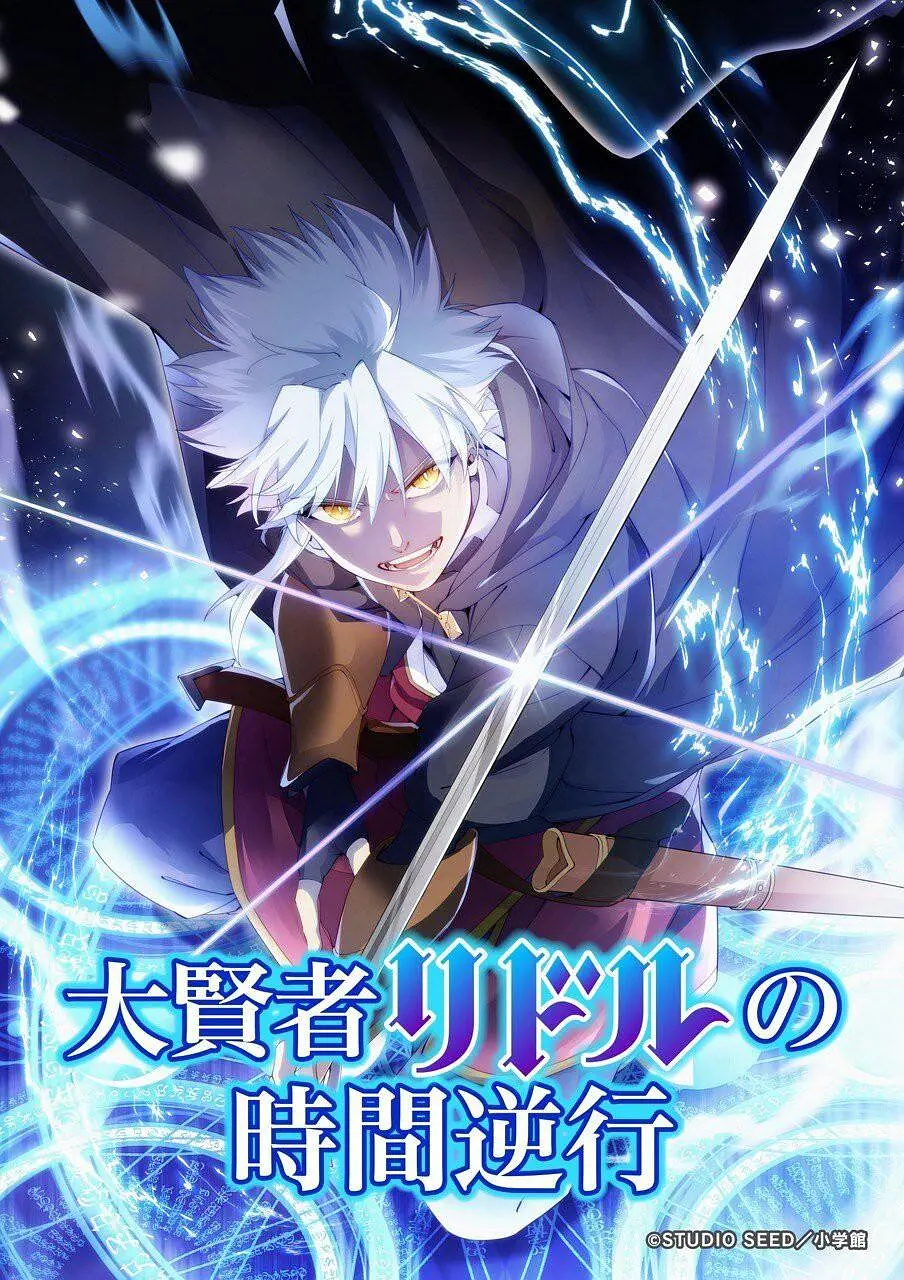 大贤者利多尔的时间逆行 (2026) 日漫剧集 夸克网盘/百度网盘下载-豆荚盘影视资源站