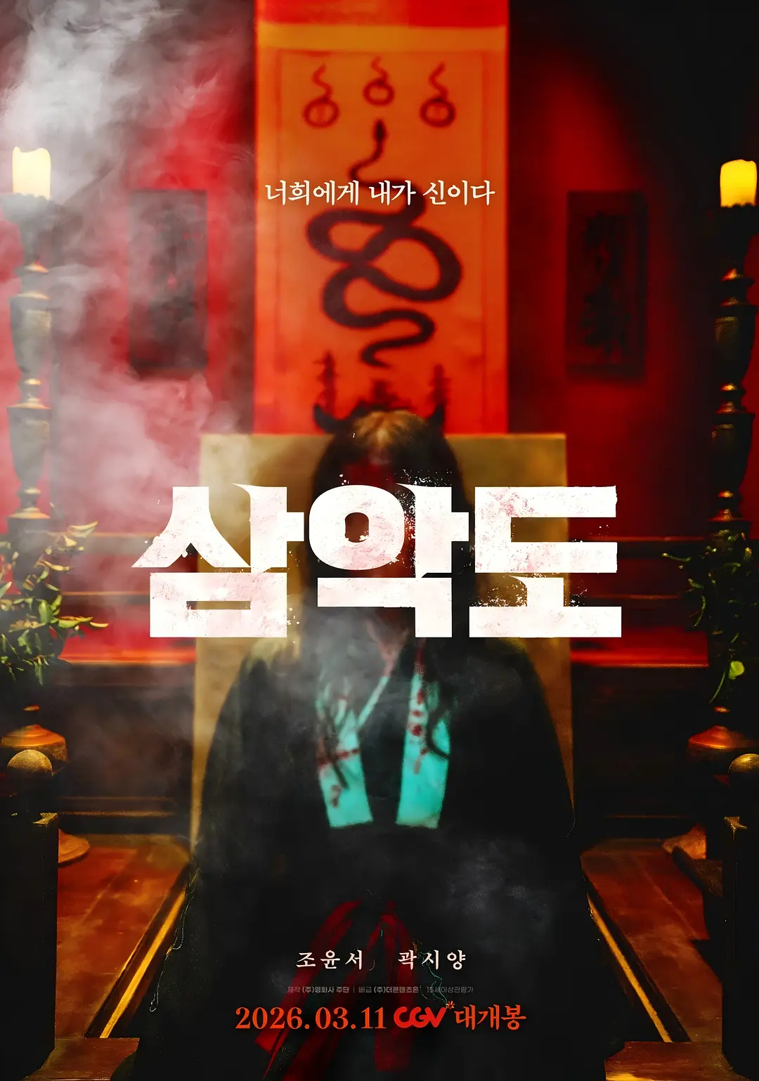 三恶岛 (2026) 韩国恐怖片 夸克网盘/百度网盘高清资源下载-豆荚盘影视资源站