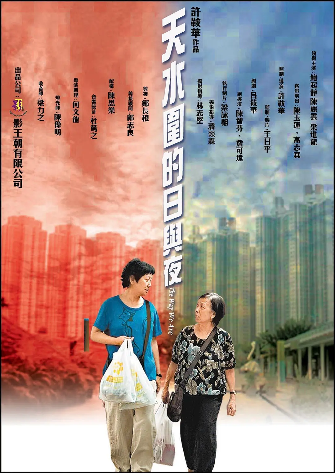天水围的日与夜 (2008) 香港剧情片 豆瓣分8.8 夸克网盘资源下载-豆荚盘影视资源站