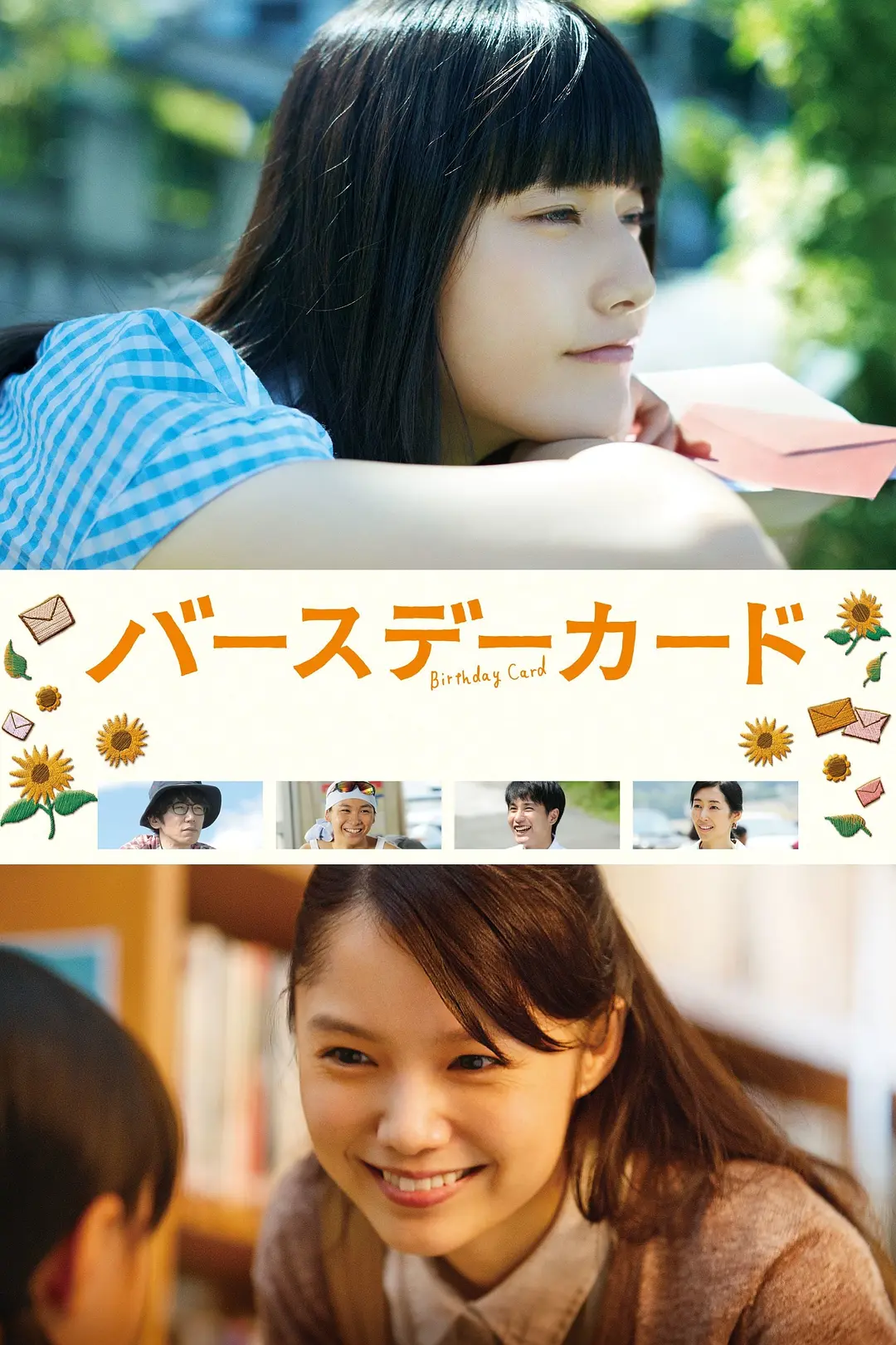 生日卡片 (2016) 日本剧情家庭片 豆瓣分8.2 夸克网盘高清资源下载-豆荚盘影视资源站