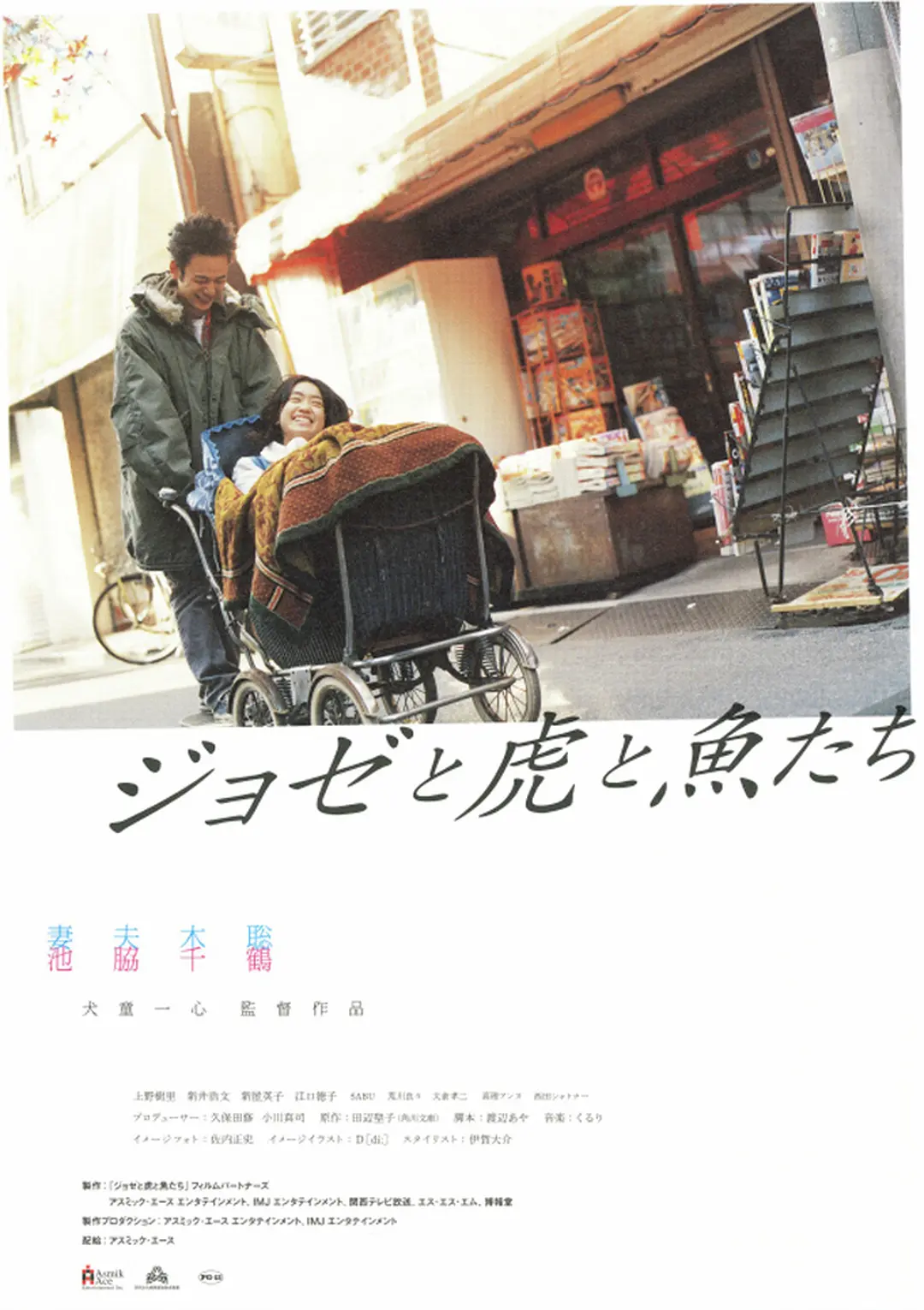 Jose与虎与鱼们 (2003) 日本爱情片 豆瓣分8.3 夸克网盘资源下载-豆荚盘影视资源站