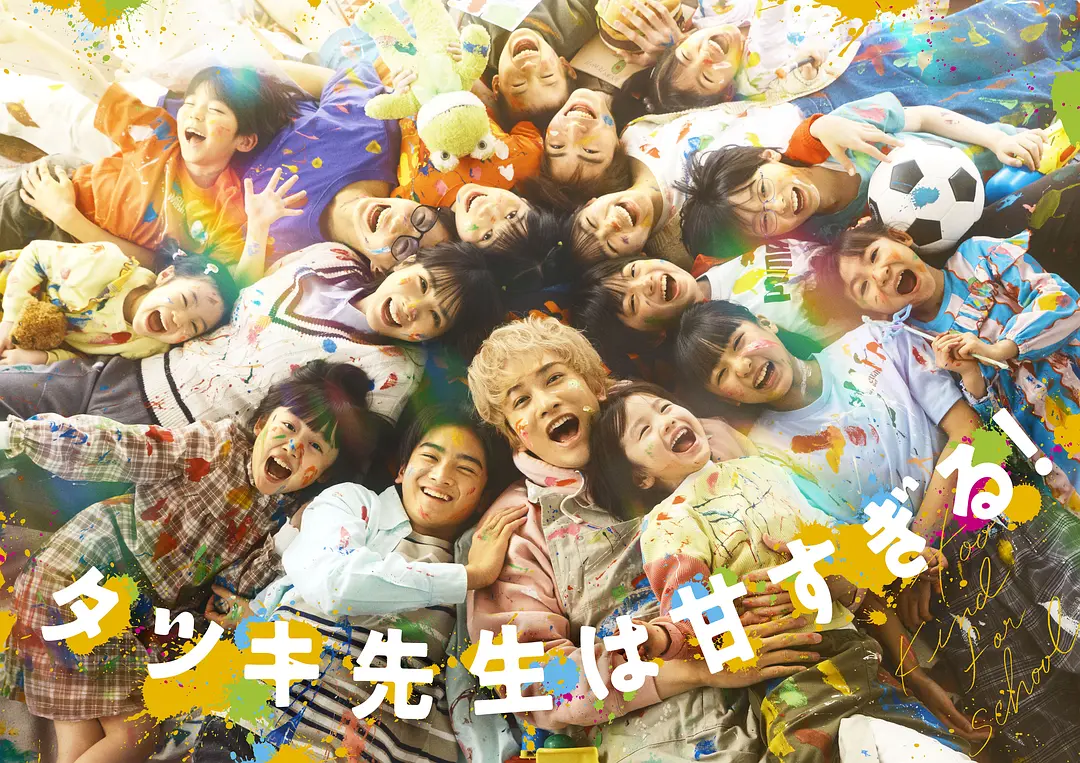 达树老师太甜了！ (2026) 日剧 夸克网盘/UC/百度网盘资源下载-豆荚盘影视资源站