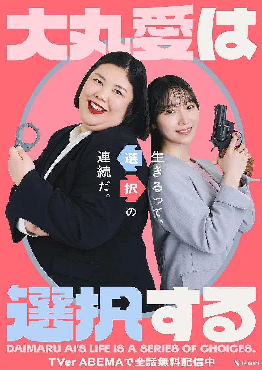 大丸爱进行选择 (2026) 日剧 夸克网盘/百度网盘资源下载-豆荚盘影视资源站