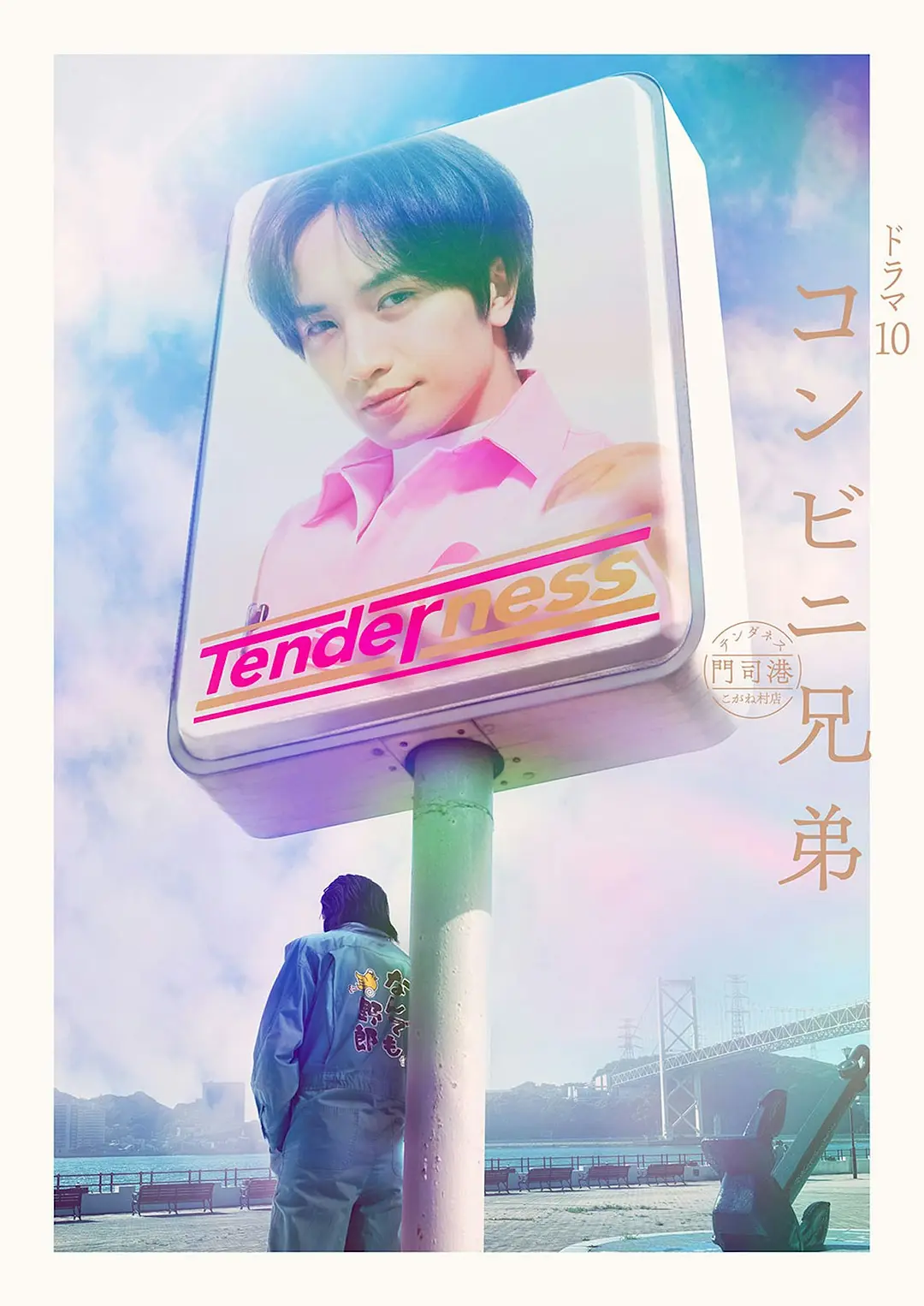 便利店兄弟 柔情便利店门司港小金村门市(2026) 日剧 夸克网盘/百度网盘资源下载-豆荚盘影视资源站