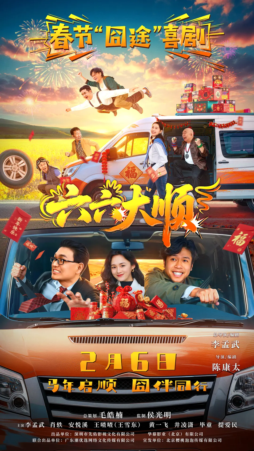 六六大顺 (2026) 国影 夸克网盘/百度网盘4K资源下载-豆荚盘影视资源站