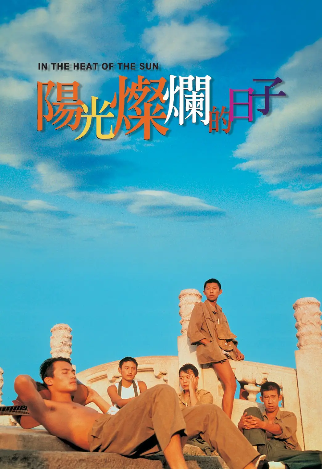 阳光灿烂的日子(1995) 中国大陆剧情片 豆瓣分8.8 夸克网盘下载-豆荚盘影视资源站