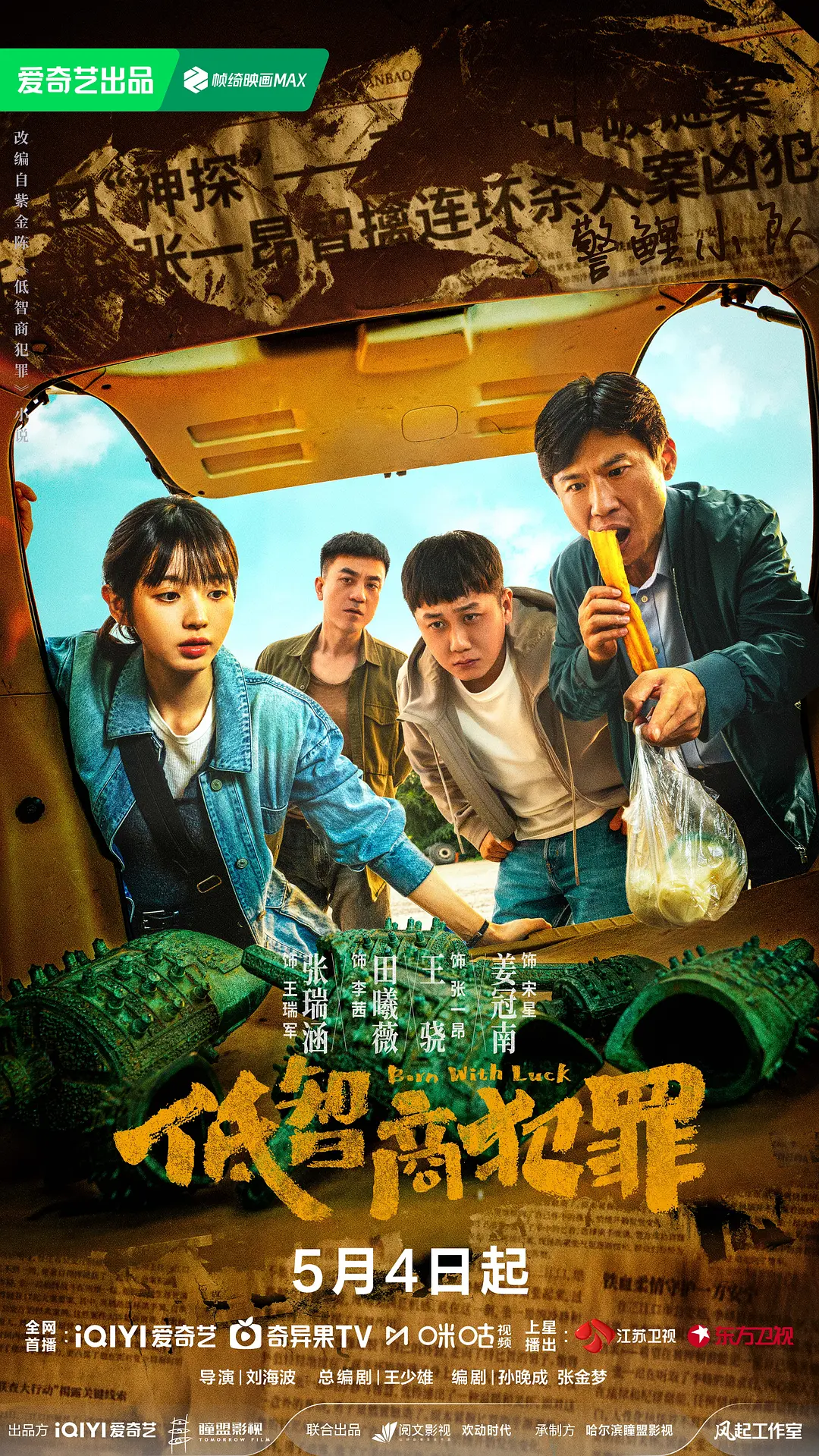低智商犯罪 (2026) 国剧 夸克网盘/百度网盘4K高清资源下载-豆荚盘影视资源站