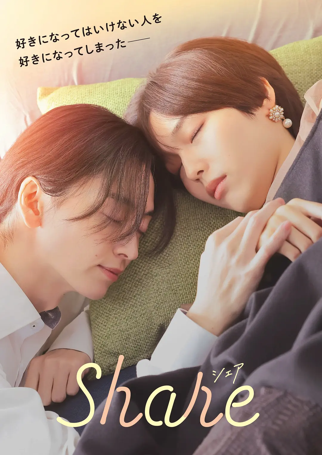 同居 (2026) 日剧 剧情/爱情 夸克网盘/百度网盘资源下载-豆荚盘影视资源站