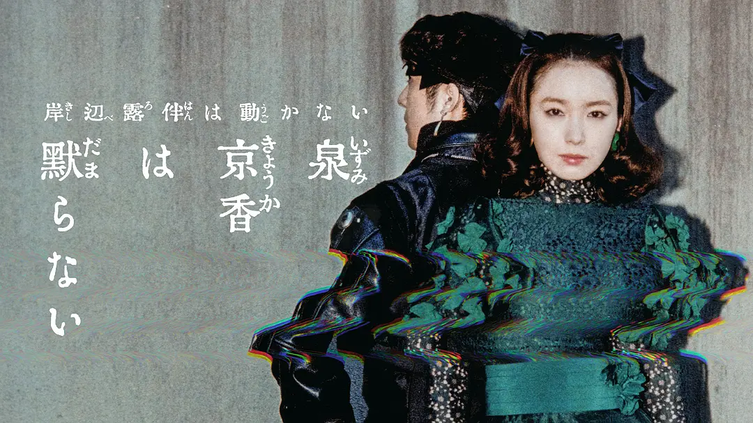 泉京香不会沉默 (2026) 日剧 夸克网盘/百度网盘资源下载-豆荚盘影视资源站