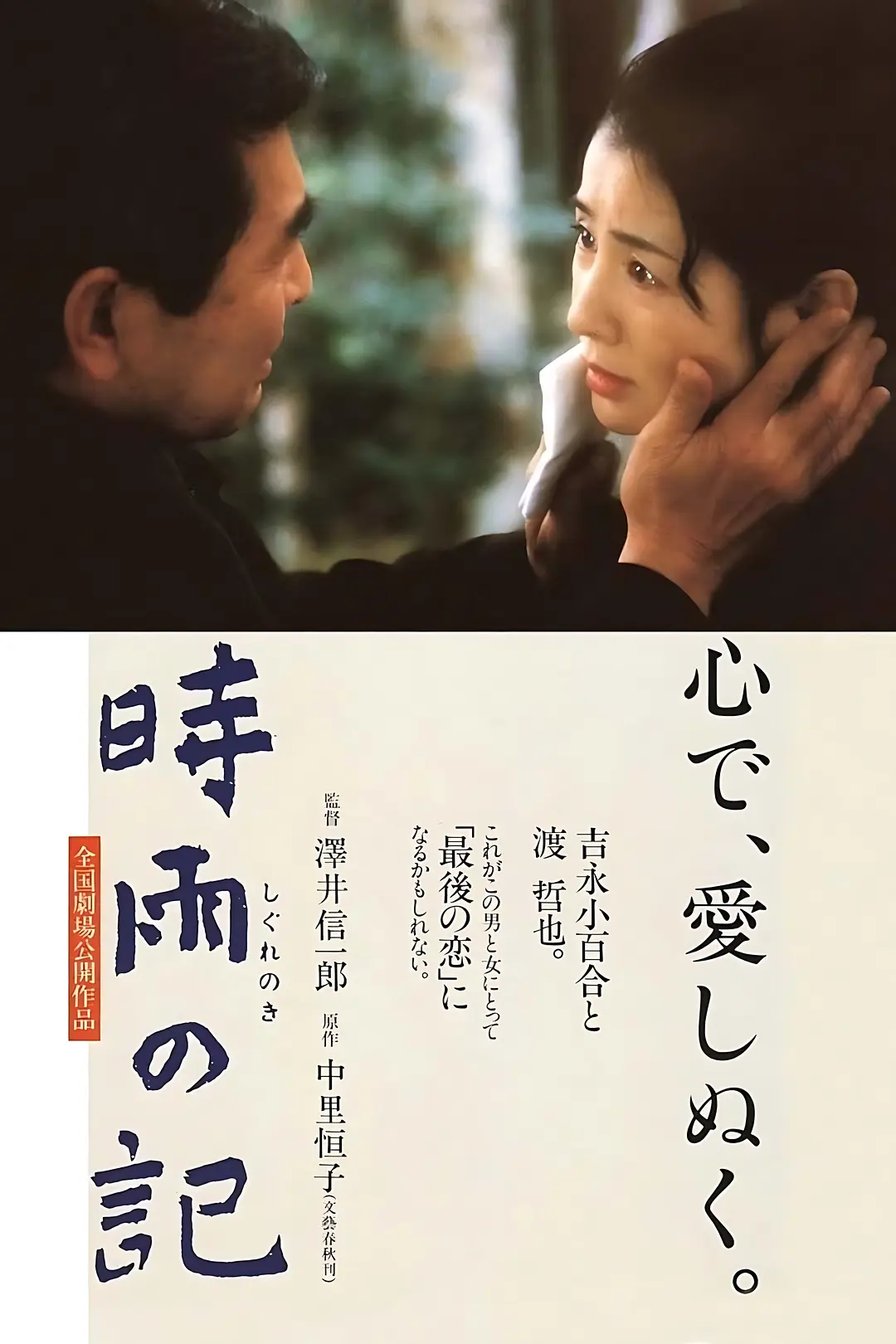 时雨之记 (1998) 日本剧情爱情片 豆瓣评分8.2 夸克网盘资源下载